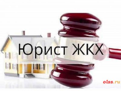 Услуги юриста в сфере ЖКХ в Москве